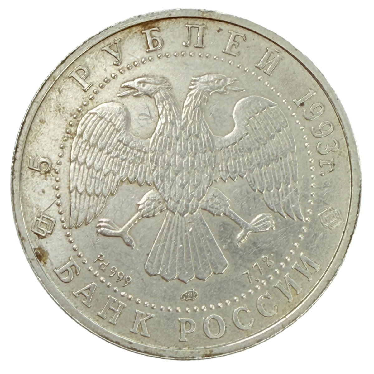 1993 Russia Palladium 5 Roubles (Ex-Jewelry)